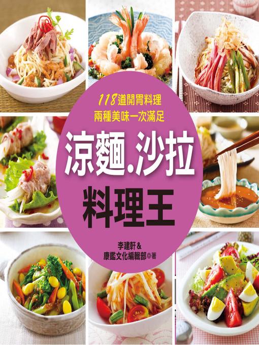 Title details for 涼麵‧沙拉料理王 by 李建軒 - Available